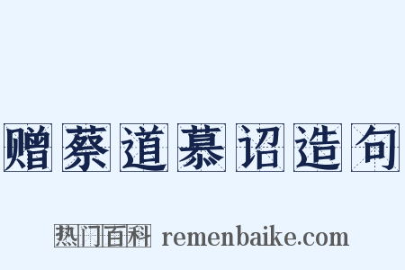 赠蔡道慕诏造句是什么意思的图片